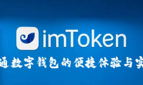 邮政开通数字钱包的便捷体验与实用优势