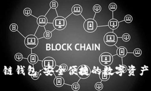 : TP火币链钱包：安全便捷的数字资产管理工具