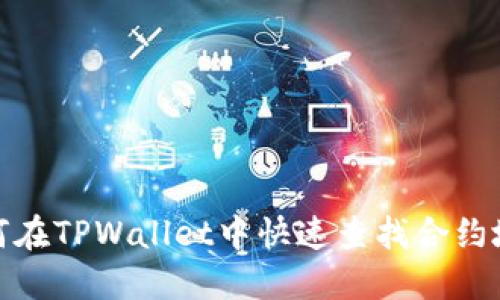 如何在TPWallet中快速查找合约地址