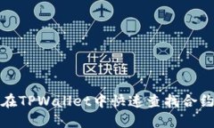 如何在TPWallet中快速查找合