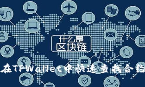 如何在TPWallet中快速查找合约地址