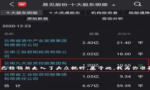 思考一个且的  

在如今这个信息爆炸的时代，越来越多的人开始关注和使用区块链技术，其中“密码钱包”这一概念已经悄然走入了大众视野。基于此，我为你准备了一个引人入胜的，通过精准的形容词和关键词组合，来抓住用户的目光并符合搜索引擎（）原则。

  
智能安全的区块链密码钱包：保护你的数字资产之钥