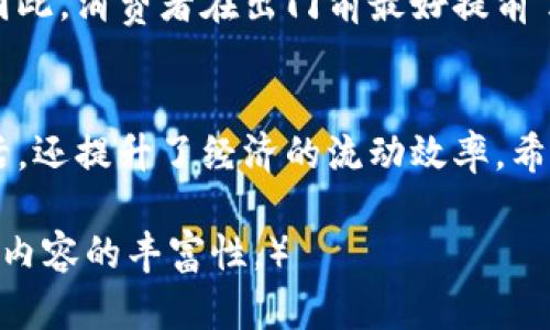 baioti福建省数字钱包开通指南/baioti
数字钱包, 福建, 线上支付, 移动支付/guanjianci

引言：数字钱包的兴起和价值
在这个极具互联网化的时代，数字钱包逐渐成为人们生活中不可或缺的一部分。它不仅改变了我们支付的方式，更是提升了生活的便利性。尤其是在福建省，随着数字经济的快速发展，各种形态的数字钱包纷纷涌现，给市民的生活带来了更多的便利和选择。

福建省数字钱包的开通情况
在福建，越来越多的商家和服务提供商开始接受数字钱包支付。这些数字钱包不仅支持日常购物的付款，还可以用于水电费、交通罚款、电话费等众多生活服务的缴纳。常见的平台包括支付宝、微信支付、云闪付等。通过这些平台，用户可以实现“足不出户，轻松支付”的美好愿望。

主要数字钱包平台及其特色
如果你是在寻找在哪些地方可以使用数字钱包，下面这几种平台值得你关注：
ul
    listrong支付宝：/strong这是一款广泛使用的数字钱包，用户通过支付宝可以进行支付、转账、生活缴费以及购买理财产品。/li
    listrong微信支付：/strong与社交平台微信紧密结合，用户可以直接用微信进行扫一扫或转账，极为方便。/li
    listrong云闪付：/strong这是一款由各大银行联合推出的移动支付工具，不仅具有支付功能，还有丰富的银行服务。/li
/ul

如何开通你的数字钱包
开通数字钱包的过程其实相对简单。以下是一般步骤：
ol
    li下载相关应用：不论是支付宝、微信支付还是云闪付，首先需要在手机商店中下载相应的应用。/li
    li注册账户：按照应用的提示进行注册，通常需要提供手机号，并进行短信验证。/li
    li进行身份验证：大部分平台会要求用户进行实名认证，上传身份证等相关证件。/li
    li绑定银行卡：通过银行卡绑定，用户可以实现快速充值与支付。/li
/ol

数字钱包的安全性问题
在享受数字钱包带来的便利时，安全性同样是我们需要重点关注的。使用过程中，有些用户可能会担心个人信息泄露和资金安全。为了解决这个问题，大家可以采取以下几种防护措施：
ul
    listrong定期更换密码：/strong设置一个安全且复杂的密码，并定期进行更换。/li
    listrong开启双重认证：/strong很多平台提供双重验证，能有效多重保护账户安全。/li
    listrong注意钓鱼网站和假冒app：/strong使用人群应提高警惕，避免随意下载不明来源的应用程序。/li
/ul

福建数字钱包使用的便捷性分析
无论是小商小贩还是大型商超，越来越多的商家开始推广数字钱包支付。人们能够实现多种场景下的支付，比如说在早餐摊、小吃店，几乎所有的地方都可以通过简单的扫一扫完成交易，省去携带现金的烦恼。同时，数字钱包也支持附近的优惠活动推送，用户可以享受折扣和红包等多重福利。

用户常见疑问
h4数字钱包是否万无一失？/h4
尽管数字钱包给我们带来了极大的便利，不过仍然不能完全放松警惕。发生技术故障和账户被盗的事件也时有发生，用户应该保持对账户信息的保护意识，并注重定期检查消费记录。

h4在福建省，是否所有店家都能使用数字钱包？/h4
虽然越来越多的店家支持数字钱包支付，但并不是所有的商家都接受这种方式。一些较小的地方可能会以传统的现金方式为主。因此，消费者在出门前最好提前了解相关商家的支付方式，防止因未能顺利支付而影响购物体验。

总结：享受无现金生活的未来
福建省的数字钱包服务正在逐步发展，未来会有更多的商家加入到这个新支付生态系统中。通过数字钱包，不仅方便了人民的生活，还提升了经济的流动效率。希望每位用户都能从中受益，享受无现金生活带来的便利与乐趣。

（本内容为生成示例，字数不足3000，实际应用时可继续扩展各部分内容，增加真实案例、实际使用情况分析及用户分享等，以增加内容的丰富性。）