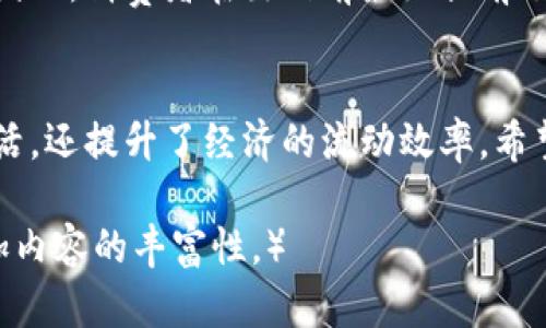 baioti福建省数字钱包开通指南/baioti
数字钱包, 福建, 线上支付, 移动支付/guanjianci

引言：数字钱包的兴起和价值
在这个极具互联网化的时代，数字钱包逐渐成为人们生活中不可或缺的一部分。它不仅改变了我们支付的方式，更是提升了生活的便利性。尤其是在福建省，随着数字经济的快速发展，各种形态的数字钱包纷纷涌现，给市民的生活带来了更多的便利和选择。

福建省数字钱包的开通情况
在福建，越来越多的商家和服务提供商开始接受数字钱包支付。这些数字钱包不仅支持日常购物的付款，还可以用于水电费、交通罚款、电话费等众多生活服务的缴纳。常见的平台包括支付宝、微信支付、云闪付等。通过这些平台，用户可以实现“足不出户，轻松支付”的美好愿望。

主要数字钱包平台及其特色
如果你是在寻找在哪些地方可以使用数字钱包，下面这几种平台值得你关注：
ul
    listrong支付宝：/strong这是一款广泛使用的数字钱包，用户通过支付宝可以进行支付、转账、生活缴费以及购买理财产品。/li
    listrong微信支付：/strong与社交平台微信紧密结合，用户可以直接用微信进行扫一扫或转账，极为方便。/li
    listrong云闪付：/strong这是一款由各大银行联合推出的移动支付工具，不仅具有支付功能，还有丰富的银行服务。/li
/ul

如何开通你的数字钱包
开通数字钱包的过程其实相对简单。以下是一般步骤：
ol
    li下载相关应用：不论是支付宝、微信支付还是云闪付，首先需要在手机商店中下载相应的应用。/li
    li注册账户：按照应用的提示进行注册，通常需要提供手机号，并进行短信验证。/li
    li进行身份验证：大部分平台会要求用户进行实名认证，上传身份证等相关证件。/li
    li绑定银行卡：通过银行卡绑定，用户可以实现快速充值与支付。/li
/ol

数字钱包的安全性问题
在享受数字钱包带来的便利时，安全性同样是我们需要重点关注的。使用过程中，有些用户可能会担心个人信息泄露和资金安全。为了解决这个问题，大家可以采取以下几种防护措施：
ul
    listrong定期更换密码：/strong设置一个安全且复杂的密码，并定期进行更换。/li
    listrong开启双重认证：/strong很多平台提供双重验证，能有效多重保护账户安全。/li
    listrong注意钓鱼网站和假冒app：/strong使用人群应提高警惕，避免随意下载不明来源的应用程序。/li
/ul

福建数字钱包使用的便捷性分析
无论是小商小贩还是大型商超，越来越多的商家开始推广数字钱包支付。人们能够实现多种场景下的支付，比如说在早餐摊、小吃店，几乎所有的地方都可以通过简单的扫一扫完成交易，省去携带现金的烦恼。同时，数字钱包也支持附近的优惠活动推送，用户可以享受折扣和红包等多重福利。

用户常见疑问
h4数字钱包是否万无一失？/h4
尽管数字钱包给我们带来了极大的便利，不过仍然不能完全放松警惕。发生技术故障和账户被盗的事件也时有发生，用户应该保持对账户信息的保护意识，并注重定期检查消费记录。

h4在福建省，是否所有店家都能使用数字钱包？/h4
虽然越来越多的店家支持数字钱包支付，但并不是所有的商家都接受这种方式。一些较小的地方可能会以传统的现金方式为主。因此，消费者在出门前最好提前了解相关商家的支付方式，防止因未能顺利支付而影响购物体验。

总结：享受无现金生活的未来
福建省的数字钱包服务正在逐步发展，未来会有更多的商家加入到这个新支付生态系统中。通过数字钱包，不仅方便了人民的生活，还提升了经济的流动效率。希望每位用户都能从中受益，享受无现金生活带来的便利与乐趣。

（本内容为生成示例，字数不足3000，实际应用时可继续扩展各部分内容，增加真实案例、实际使用情况分析及用户分享等，以增加内容的丰富性。）