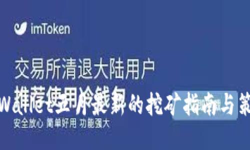 TPWallet五月最新的挖矿指南与策略
