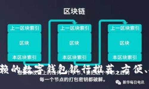 最值得信赖的数字钱包银行推荐，方便、安全、灵活