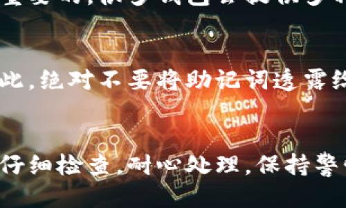   怎样处理 TP Wallet 中的非法助记词？ / 
 guanjianci TP Wallet,非法助记词,钱包安全,加密货币 /guanjianci 

引言：了解助记词的重要性
在加密货币的世界中，助记词扮演着至关重要的角色。它是你访问你钱包的“钥匙”，不可或缺。然而，什么是非法助记词呢？如果你发现你的TP Wallet中的助记词被标记为非法，听起来真的是一场噩梦。但别担心，今天我们就来聊聊该怎么办。

什么是助记词？为什么它会被标记为非法？
首先，助记词是由一组单词组成的，用以让你记住你的钱包私钥。通常是12个、15个、18个或者24个单词，构成了一个易于记忆的短语。然而，如果你使用了不相关的单词，或者助记词被操纵，这些情况都可能导致系统将其视作“非法”。
这可能有几个原因：你可能在创建钱包时使用了错误的字词，或者在保存助记词时出现了故障。比如，助手软件的Bug、设备故障或恶意软件都可能导致你无意间生成了非法助记词。了解这些原因非常重要。

如果你发现助记词非法，该怎么办？
首先，冷静下来。这并不是世界末日，你仍然有一些选择。

h41. 检查助记词的输入/h4
再仔细检查一遍你输入的助记词。确保没有拼写错误，特别是注意大小写和空格。有时，简单的拼写错误可能导致它被认为是非法的。可以在网上或智能手机应用中找到相关的助记词生成器，帮助你核实你的单词设置。

h42. 尝试不同的组合/h4
如果你以前记录过你的助记词，可以尝试不同的组合。有些钱包在生成助记词时，会使用某些专有的组合或顺序。如果有可能的话，可以尝试输入不同的单词顺序或组合，看看是否可以打开你的钱包。

h43. 联络钱包的客服支持/h4
如果你仍然无法进入你的钱包，不妨直接联系TP Wallet的客服。他们通常会对此类问题有一定的处理流程和指导。准备好你的资料，他们会安排技术人员来帮助你解决问题。

h44. 重建钱包的步骤/h4
根据你情况的不同，有时重新创建钱包也是一种解决方法。这意味着你需要用正确的助记词创建一个新钱包，并尝试恢复资金。确保在这一过程中不要在任何公共场合分享你的助记词，以免引来不必要的风险。

如何保护你的助记词不被非法使用？
在了解了处理步骤之后，我们也要谈谈如何有效地保护你的助记词，避免今后再出现类似的问题。

h41. 使用安全的存储方式/h4
首先，安全地存储助记词是极其重要的。不要仅仅依赖于电子设备来保存。有些用户选择将助记词写在纸上并存放在银行保险箱或家庭安全的地方。物理存储比电子文件更安全，因为它不会受到黑客攻击的威胁。

h42. 定期更新安全措施/h4
保持你的网络安全和钱包安全是一个长期的过程。定期更新你的安全软件和密码，可以降低你被黑客攻击的机会。也可以考虑使用双重认证，从而增加额外的保护层。

h43. 教育自己关于加密货币的知识/h4
不断学习也可以帮助你规避风险。了解新的网络安全措施、风险警告和最佳实践，让你更好地保护自己的数字资产。加入一些相关的社区，分享经验进口的经验和教训，将会受益匪浅。

常见问题解答

h41. 失去助记词会怎么办？/h4
失去助记词就像失去钱包的钥匙。如果没有助记词，几乎无法恢复钱包中的资产。因此，保持助记词的安全是非常重要的。很多钱包会提供多种备份选项，如云备份等，但最安全的方式仍是将其保存在一个安全的地方，最好是脱离网络的设备。

h42. 其他人能否通过助记词访问我的钱包？/h4
是的，助记词换句话说就是你进入钱包的凭证。如果其他人获得了这个助记词，他们有能力完全控制你的钱包。因此，绝对不要将助记词透露给任何不信任的人。保护助记词的安全就是保护你的资产安全。

总结
在加密货币的世界里，安全至关重要。尤其是像助记词这样的重要信息，任何小错误都可能导致不可挽回的损失。仔细检查，耐心处理，保持警惕，才能真正保护好自己的数字资产。不论是遇到非法助记词的情况，还是日常使用中，永远要把安全放在第一位。
