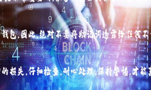   怎样处理 TP Wallet 中的非法助记词？ / 
 guanjianci TP Wallet,非法助记词,钱包安全,加密货币 /guanjianci 

引言：了解助记词的重要性
在加密货币的世界中，助记词扮演着至关重要的角色。它是你访问你钱包的“钥匙”，不可或缺。然而，什么是非法助记词呢？如果你发现你的TP Wallet中的助记词被标记为非法，听起来真的是一场噩梦。但别担心，今天我们就来聊聊该怎么办。

什么是助记词？为什么它会被标记为非法？
首先，助记词是由一组单词组成的，用以让你记住你的钱包私钥。通常是12个、15个、18个或者24个单词，构成了一个易于记忆的短语。然而，如果你使用了不相关的单词，或者助记词被操纵，这些情况都可能导致系统将其视作“非法”。
这可能有几个原因：你可能在创建钱包时使用了错误的字词，或者在保存助记词时出现了故障。比如，助手软件的Bug、设备故障或恶意软件都可能导致你无意间生成了非法助记词。了解这些原因非常重要。

如果你发现助记词非法，该怎么办？
首先，冷静下来。这并不是世界末日，你仍然有一些选择。

h41. 检查助记词的输入/h4
再仔细检查一遍你输入的助记词。确保没有拼写错误，特别是注意大小写和空格。有时，简单的拼写错误可能导致它被认为是非法的。可以在网上或智能手机应用中找到相关的助记词生成器，帮助你核实你的单词设置。

h42. 尝试不同的组合/h4
如果你以前记录过你的助记词，可以尝试不同的组合。有些钱包在生成助记词时，会使用某些专有的组合或顺序。如果有可能的话，可以尝试输入不同的单词顺序或组合，看看是否可以打开你的钱包。

h43. 联络钱包的客服支持/h4
如果你仍然无法进入你的钱包，不妨直接联系TP Wallet的客服。他们通常会对此类问题有一定的处理流程和指导。准备好你的资料，他们会安排技术人员来帮助你解决问题。

h44. 重建钱包的步骤/h4
根据你情况的不同，有时重新创建钱包也是一种解决方法。这意味着你需要用正确的助记词创建一个新钱包，并尝试恢复资金。确保在这一过程中不要在任何公共场合分享你的助记词，以免引来不必要的风险。

如何保护你的助记词不被非法使用？
在了解了处理步骤之后，我们也要谈谈如何有效地保护你的助记词，避免今后再出现类似的问题。

h41. 使用安全的存储方式/h4
首先，安全地存储助记词是极其重要的。不要仅仅依赖于电子设备来保存。有些用户选择将助记词写在纸上并存放在银行保险箱或家庭安全的地方。物理存储比电子文件更安全，因为它不会受到黑客攻击的威胁。

h42. 定期更新安全措施/h4
保持你的网络安全和钱包安全是一个长期的过程。定期更新你的安全软件和密码，可以降低你被黑客攻击的机会。也可以考虑使用双重认证，从而增加额外的保护层。

h43. 教育自己关于加密货币的知识/h4
不断学习也可以帮助你规避风险。了解新的网络安全措施、风险警告和最佳实践，让你更好地保护自己的数字资产。加入一些相关的社区，分享经验进口的经验和教训，将会受益匪浅。

常见问题解答

h41. 失去助记词会怎么办？/h4
失去助记词就像失去钱包的钥匙。如果没有助记词，几乎无法恢复钱包中的资产。因此，保持助记词的安全是非常重要的。很多钱包会提供多种备份选项，如云备份等，但最安全的方式仍是将其保存在一个安全的地方，最好是脱离网络的设备。

h42. 其他人能否通过助记词访问我的钱包？/h4
是的，助记词换句话说就是你进入钱包的凭证。如果其他人获得了这个助记词，他们有能力完全控制你的钱包。因此，绝对不要将助记词透露给任何不信任的人。保护助记词的安全就是保护你的资产安全。

总结
在加密货币的世界里，安全至关重要。尤其是像助记词这样的重要信息，任何小错误都可能导致不可挽回的损失。仔细检查，耐心处理，保持警惕，才能真正保护好自己的数字资产。不论是遇到非法助记词的情况，还是日常使用中，永远要把安全放在第一位。
