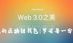 转账费用最低的区块链钱