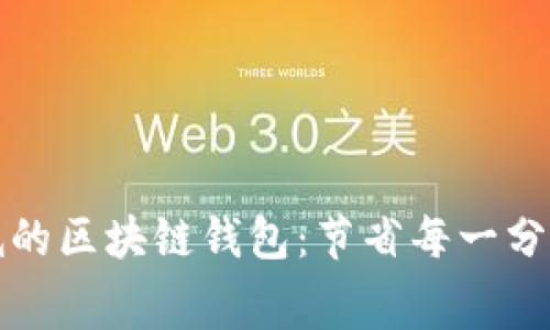 转账费用最低的区块链钱包：节省每一分钱的最佳选择
