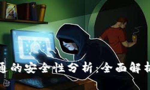 数字钱包开通的安全性分析：全面解析与最佳实践