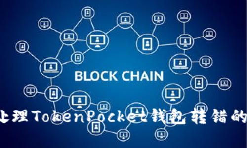如何处理TokenPocket钱包转错的资金？