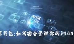 揭秘数字钱包：如何安全