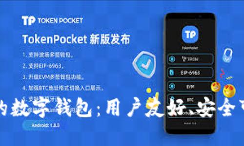 如何选择合适的数字钱包：用户友好、安全可靠的优质选项