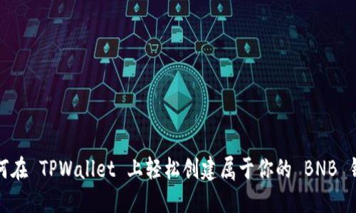 如何在 TPWallet 上轻松创建属于你的 BNB 钱包