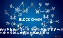 区块链钱包地址与私钥：