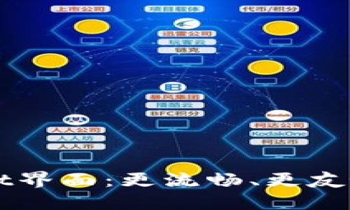 新版TPWallet界面：更流畅、更友好的用户体验
