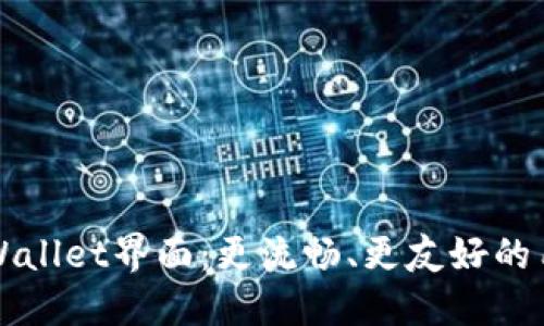 新版TPWallet界面：更流畅、更友好的用户体验