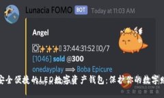 : 安全便捷的LED数字资产钱