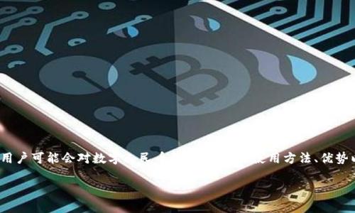思考用户搜索意图与

为了针对“富平县数字人民币钱包”进行，我们首先需要精准地捕捉用户的搜索意图，即用户可能会对数字人民币钱包的功能、使用方法、优势以及在富平县的具体应用产生兴趣。结合这些因素，我们可以设计一个吸引人且具备的。

探索富平县数字人民币钱包的应用与优势