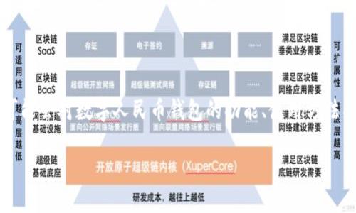 思考用户搜索意图与

为了针对“富平县数字人民币钱包”进行，我们首先需要精准地捕捉用户的搜索意图，即用户可能会对数字人民币钱包的功能、使用方法、优势以及在富平县的具体应用产生兴趣。结合这些因素，我们可以设计一个吸引人且具备的。

探索富平县数字人民币钱包的应用与优势