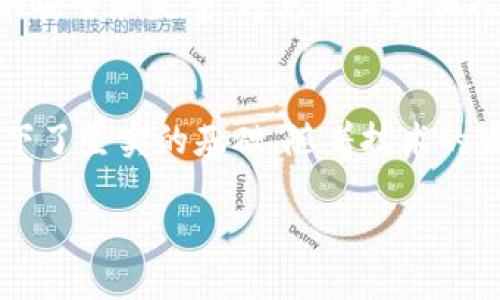 区块链智慧钱包是什么东西

在如今这个数字化快速发展的时代，区块链技术逐渐走入了我们的生活。与传统的钱包相比，区块链智慧钱包不仅是储存数字资产的工具，更是连接去中心化金融、数字身份和智能合约的重要枢纽。那么，什么是区块链智慧钱包，它到底有什么神奇的功能呢？

什么是区块链智慧钱包？
区块链智慧钱包，顾名思义，是一种基于区块链技术的数字钱包。这种钱包的特点在于它依靠区块链的去中心化特性，为用户提供更安全、更灵活的资产管理方式。简单来说，区块链智慧钱包能够让用户直接掌控自己的数字资产，由于数据存储在区块链上，用户无需依赖第三方机构来保管他们的资产。

区块链智慧钱包的工作原理
那么，区块链智慧钱包究竟是如何工作的呢？首先，用户需要下载并安装一个智慧钱包应用，这个过程就像下载手机 APP 一样简单。安装完成后，用户会生成一个独特的私钥和公钥对。私钥是用户访问和管理钱包中资产的唯一凭证，公钥则可以分享给其他人，以便接收资产。
当用户进行转账时，钱包会将交易信息编码并通过区块链网络进行验证。所有的交易记录都会被区块链记录，而这个过程是公开透明的，确保了用户资产交易的安全性和可靠性。同时，由于去中心化的特点，用户的资产并不会在任何中央节点中存在，进一步降低了因中心化服务失效而造成的损失风险。

区块链智慧钱包的功能与优势
区块链智慧钱包不仅具备了传统钱包的基本功能，它还具备了一些独特的优势。首先，我们有安全性。由于区块链技术的加密特性，智慧钱包能够有效防止黑客攻击和盗窃，用户的资产得到了更高的安全保护。
除了安全，区块链智慧钱包还允许用户轻松接入各种去中心化金融（DeFi）服务。比如，用户可以通过钱包参与流动性挖矿、借贷、交易等，完全不需要依赖传统的金融机构。这种灵活性使得用户能够自主掌控自己的财经活动，打破了传统金融的限制。
最后，智慧钱包还支持多种数字资产，用户可以同时管理 Bitcoin、Ethereum、以及其他各种加密货币。这种多币种支持使得智慧钱包极具魅力，对于喜欢投资数字货币的用户来说，它提供了极大的便利。

怎样选择一款适合的区块链智慧钱包
选择一款合适的区块链智慧钱包并不是一件容易的事。用户需要考量多个因素，例如钱包的安全性、易用性以及是否支持多种数字资产。一些知名的智慧钱包，例如 MetaMask、Trust Wallet、和 Ledger Live 等，都有自己的特色。
在选择钱包时，首先要确认它是否支持加密货币的多样性。如果用户希望能随时买卖多种数字资产，那么一个多功能的钱包将是理想的选择。同时，查看钱包的用户评价和社区反馈也是一个好的参考，这样可以确保这款钱包在使用上的可靠性。

区块链智慧钱包的未来展望
随着区块链技术的进一步发展，智慧钱包也在不断进化。未来，智慧钱包可能集成更多的创新功能，如数字身份验证、文件存储和智能合约执行等，这将极大提升用户的体验和便利性。
此外，监管政策的推动也将助力智慧钱包的发展。随着政府对于加密货币和区块链技术的重视，智慧钱包的监管将变得更加清晰，用户的使用风险也将进一步降低。可以预见，智慧钱包不仅会成为个人数字资产管理的工具，更会在未来的经济模式中扮演越来越重要的角色。

常见问题解答
随着对区块链智慧钱包的理解逐渐加深，大家可能会有一些相关的问题。以下是两个常见问题及其解答：

1. 区块链智慧钱包安全吗？
这是很多用户在选择区块链智慧钱包时最关心的问题。总体来说，区块链智慧钱包的安全性相对较高，但这并不意味着完全无风险。由于用户的私钥是管理钱包的关键，失去私钥就等于失去对钱包的控制权。因此，用户在使用时一定要妥善保管好自己的私钥，不与他人分享。
此外，选择声誉良好的钱包服务提供商也是安全的关键。许多钱包提供了双重验证等安全措施，用户可以根据自身需求选择相应的安全设置，增加钱包的安全性。

2. 如何恢复区块链智慧钱包？
在某些情况下，用户可能会失去对钱包的访问权限，比如手机丢失、应用重装等。在这种情况下，大多数钱包都会提供恢复功能。通常，用户在创建钱包时会获得一组助记词，记下这些助记词是恢复钱包的关键步骤。
如果您丢失了设备，但手中拥有助记词，那么通过输入助记词，您可以重新恢复钱包并访问原有的数字资产。因此，建议用户保持助记词的安全和完整，避免泄露给他人，这是保护自己资产的第一步。

总结
总的来说，区块链智慧钱包是一种结合了现代科技和金融理念的创新工具。它不仅提升了用户对资产的掌控感，还为年轻的数字经济打下了坚实的基础。随着技术的发展，我们有理由相信，区块链智慧钱包将会在未来的金融世界中占据越来越重要的地位。

区块链智慧钱包：数字资产管理的未来新选择