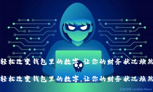 如何轻松改变钱包里的数字，让你的财务状况焕然一新

如何轻松改变钱包里的数字，让你的财务状况焕然一新