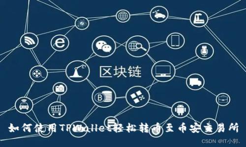 如何使用TPWallet轻松转币至币安交易所