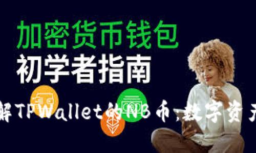 深入了解TPWallet的NB币：数字资产的新宠