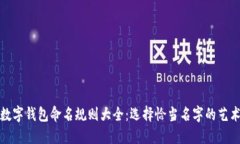 数字钱包命名规则大全：