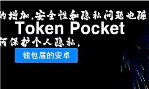 ## 为什么别人知道我的TP钱包余额

TP钱包（TokenPocket）作为一种相对流行的数字货币钱包，吸引了越来越多的用户使用。但随着使用人数的增加，安全性和隐私问题也随之而来。许多用户在使用TP钱包时可能会遇到一个棘手的问题——为什么别人会知道我的 TP 钱包余额？

为了深入分析这个问题，我们将从几个方面进行探讨，包括 TP 钱包的技术特性、区块链的透明性、以及如何保护个人隐私。

为何我在使用TP钱包时余额会被他人看到？