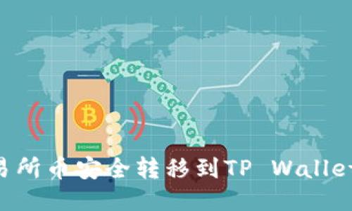 如何将交易所币安全转移到TP Wallet：详细指南