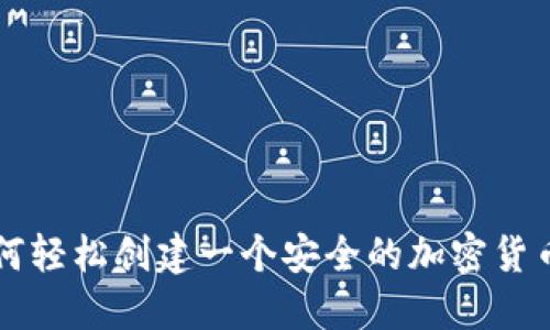 ### 如何轻松创建一个安全的加密货币钱包账号