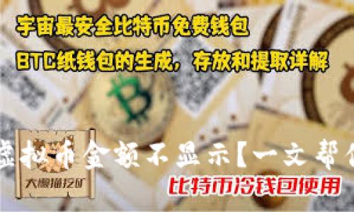 TPWallet中的虚拟币金额不显示？一文帮你解决所有问题