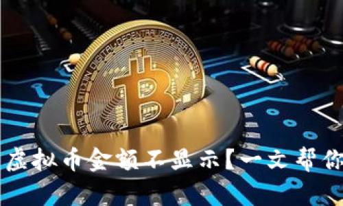 TPWallet中的虚拟币金额不显示？一文帮你解决所有问题