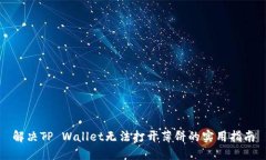 解决TP Wallet无法打开薄饼