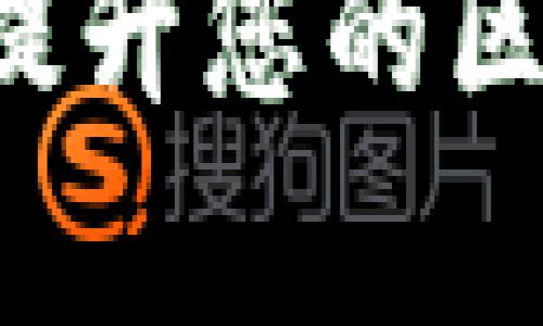 在这里，我为您准备了一个关于 TPWallet DApp 浏览器的、相关关键词及详细介绍。

全面揭秘 TPWallet DApp 浏览器：提升您的区块链浏览体验