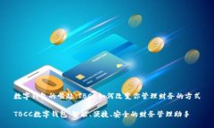 数字钱包的崛起：TBCC如何