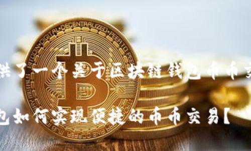 和关键词

在这里，我们为您提供了一个关于区块链钱包币币交易的及相关关键词。

深入探讨：区块链钱包如何实现便捷的币币交易？