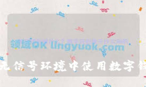 如何在无信号环境中使用数字钱包付款