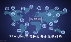 TPWallet下载和使用全流程指