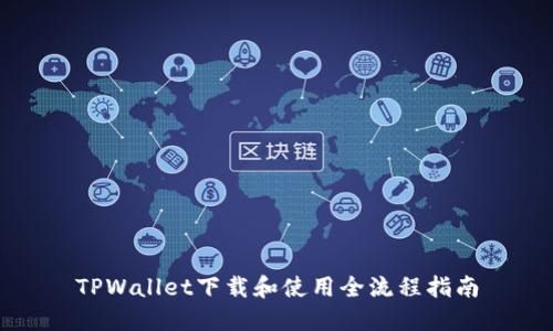 TPWallet下载和使用全流程指南