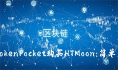 如何通过TokenPocket购买HT