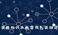 创新与便捷的兴业数字钱