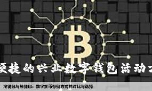 创新与便捷的兴业数字钱包活动方案策划