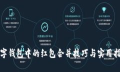 数字钱包中的红包合并技