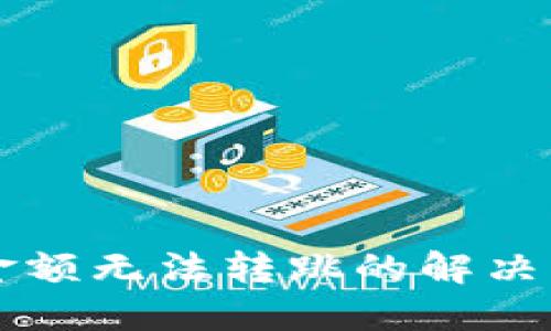TPWallet金额无法转跳的解决方案与技巧