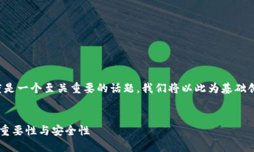 思考和关键词

在探讨数字钱包时，私钥的长度是一个至关重要的话题。我们将以此为基础创建一个的，以及相关的关键词。


深入了解数字钱包私钥长度的重要性与安全性