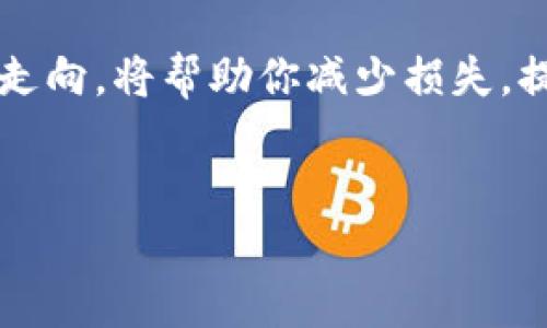   如何将TP钱包中的数字资产安全转移到火币平台？ / 
 guanjianci TP钱包, 火币, 数字资产转移, 数字货币安全 /guanjianci 

引言：数字资产流动的新时代

在这个数字化迅猛发展的时代，数字资产的管理和流通成为了我们的日常。面对众多的数字钱包和交易所，用户常常会遇到不同平台间转账的问题。尤其是TP钱包和火币平台的用户，如何安全有效地将资产从一个平台转移到另一个平台，成为一项重要的技能。本文将详细介绍如何将TP钱包中的资产转移到火币，并解决在这个过程中可能遇到的疑惑与问题。


第一步：了解TP钱包和火币的基本功能

TP钱包是一个去中心化的钱包，支持多种数字货币，旨在为用户提供安全、便捷的存储方式。它允许用户直接管理自己的私钥，确保资产的安全性。火币则是一家全球知名的数字货币交易所，提供包括交易、借贷等多种服务。了解这两个平台的基本功能，是顺利转账的第一步。


第二步：准备转账的资产清单

在进行转账之前，首先你需要在TP钱包中确认要转移的数字货币种类及数量。确保你了解当前市场的汇率，因为在不同时间，数字货币的价值波动可能会影响你的转移决策。如果你打算将一些资产转移到火币进行交易，此时选择转移的时间也显得尤为重要。


第三步：查找火币的接收地址

打开火币平台后，依次进入“资产”栏目，找到“充值”选项。在这里，你需要选择你想要转移的数字货币类型，例如Ethereum、比特币等。系统将提供一个对应的接收地址，这个地址通常以字母和数字的组合形式显示。一定要仔细核对，因为任何错误都可能导致资产丢失。


第四步：打开TP钱包，进行转账操作

在TP钱包中，找到你想转移的资产，点击“转账”按钮。接下来，在转账页面，你需要输入刚才火币提供的接收地址，以及你想转移的数量。在输入这些信息时，请确保每一项都没有错误。很多人因为地址填写错误而导致不少损失，因此一定要格外小心。


第五步：确认转账

完成以上步骤后，TP钱包将会要求你确认转账细节。在这一环节，你需要再次审核所有信息，确保没有任何错误。如果确认无误，请继续执行转账。一般情况下，转账会在几分钟内完成，但在网络拥堵或其他特殊情况下，可能会延迟。


第六步：查看转账状态和完成情况

在转账完成后，你可以回到火币平台的“资产”页面，查看相关资产是否到账。通常情况下，如果一切顺利，转账将在短时间内完成，资产亦会及时反映在你的账户中。如果遇到较长时间未到账的情况，可以考虑查看TP钱包和火币的交易记录，或者联系平台客服进行咨询。


注意事项与常见问题

在进行数字资产转移时，有几个注意事项值得强调。首先，确保各平台的安全性，定期更新密码和启用双重验证。其次，了解数字资产的转移费用，不同币种可能会有不同的手续费。最后，保持平台通知开启，以便在资产到账后及时了解情况。


常见问题解答
问题一：我在转账后发现地址填写错误，怎么办？

如果你发现地址填写错误，尤其是在发送的交易还处于未确认状态下，可能有机会撤销转账。在火币或TP钱包的不同平台间，这种可能性较小，因此一定要确保在转账前仔细审核。最好的办法还是在操作之前多做几次确认，以避免不必要的损失。


问题二：转账过程中支付的手续费如何计算？

手续费通常是根据转账金额和所用的区块链网络而定的。不同的资产，手续费会略有差异。一般来说，手续费会在确认转账金额时显示出来，用户可以根据实际需要进行选择。如果你的资产较大，尽量选择在网络较为畅通时段进行转账，以减少手续费的支出。


总结：拥抱数字资产的流动性

无论是TP钱包还是火币，掌握如何在不同平台间安全转移资产是数字货币投资者的重要技能。在进行转帐时，细节决定成败。正确的转账流程、注意事项和了解手续费走向，将帮助你减少损失，提高便捷性。希望本文能助你一臂之力，让你的数字资产运作更加顺畅。


素材与观点均来源于用户与交易实操的实际经验，欢迎读者积极反馈、交流，让我们共同提升数字资产管理的水平。
