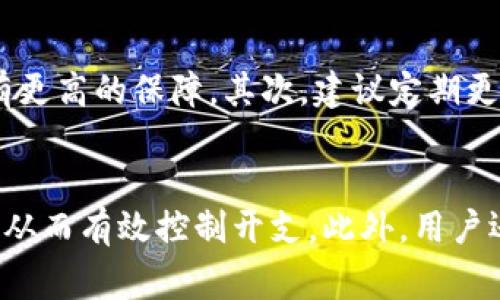 探索智能兔数字钱包：简便、安全、智能的财务管理新方式

关键词：智能兔, 数字钱包, 财务管理, 安全支付

了解数字钱包的魅力
在这个瞬息万变的数字时代，我们的生活中逐渐离不开各类智能产品。其中，数字钱包作为一种新兴的金融工具，正在重新定义我们管理财务的方式。而“智能兔”正是这个领域中的一个独特参与者，引发了许多用户的关注。那么，智能兔数字钱包究竟有哪些独特的魅力呢？

智能兔的基本功能
首先，智能兔数字钱包具备便捷的支付功能。无论是购物、缴费还是转账，用户只需通过手机应用轻松完成，省去了用现金和银行卡的繁琐过程。其次，智能兔还支持多种支付渠道，用户可以通过二维码、NFC等多种方式进行支付，满足了不同场景下的需求。

安全性：让用户更加安心
在谈论任何金融工具时，安全性都是用户最关心的问题之一。智能兔数字钱包在安全性方面下了不少功夫。采用先进的加密技术及双重验证机制，用户的个人信息和财务数据得到了有效保护。借助这一系列的安全措施，用户可以更加安心地进行交易而不用担心隐私泄露或者资金损失。

智能兔的个性化功能
除了基本的支付功能，智能兔还推出了一些让用户感到温暖和个性化的功能。例如，它会根据用户的消费习惯和偏好，提供个性化推荐，帮助用户更好地制定预算和管理开支。这样的设计无疑增强了用户粘性，让智能兔成为他们日常生活中不可或缺的一部分。

如何使用智能兔进行财务管理
借助智能兔数字钱包，用户不仅可以进行简单的支付，还能进行系统化的财务管理。用户可以通过应用中的收支明细，实时掌握个人的财务状况，制定合理的消费计划。此外，智能兔还提供了预算功能，帮助用户设定每月的消费上限，防止过度消费。

智能兔与传统银行的对比
在比较智能兔数字钱包与传统银行时，许多用户可能会更偏向后者，因为他们对传统银行的信任度比较高。然而，智能兔在用户体验、便捷性以及个性化服务方面，确实具备了相当的优势。用户可以享受到随时随地的金融服务，而不必局限于银行的营业时间。

未来数字钱包的发展趋势
随着数字经济的不断发展，数字钱包无疑将迎来新的机遇。智能兔作为这一领域的创新者之一，将继续保持领先地位。未来，我们可以期待更多智能化的功能融入数字钱包中，例如利用人工智能进行交易分析，帮助用户财务决策。

优秀的用户体验：为什么如此重要
在当今的科技环境中，用户体验已成为产品成功的重要因素。智能兔致力于提供流畅的使用体验，从界面的设计到功能的便捷性都经过深思熟虑，以满足用户的不同需求。良好的用户体验不仅让用户更愿意使用，也能提升品牌忠诚度。

如何选择适合自己的数字钱包
在琳琅满目的数字钱包中，如何选择最适合自己的那一个？首先，用户需明确自己的需求，像是是否需要付款功能、理财工具等。接着，还需要关注钱包的安全性以及用户反馈。智能兔凭借其出色的功能和安全性，成为许多用户的首选。

用户反馈：真实的使用体验
用户的反馈无疑是评估产品好坏的重要标准。许多用户在使用智能兔后，表示它让他们的财务管理变得更加轻松便捷。尤其是在支付方面，智能兔的快速性和安全性得到了用户的一致好评。同时，个性化推荐功能也让用户感到非常实用。

总结
智能兔数字钱包以其便捷性、安全性和个性化的服务，正在迅速改变我们的财务管理方式。它不仅是一个数字支付工具，更是一个智能财务助手，帮助用户更好地规划和管理个人财务。在未来的数字经济时代，智能兔必将发挥更加重要的作用，成为我们生活中不可或缺的一部分。

相关问题
1. 数字钱包使用时应该注意哪些安全问题？
在使用数字钱包时，保持安全意识是十分重要的。首先，用户应确保选择知名品牌的产品，例如智能兔，这些品牌通常在安全方面有更高的保障。其次，建议定期更新密码，并启用双重验证功能，以增强账户安全。同时，用户应避免在公共网络环境中进行重要交易，以防信息被窃取。

2. 如何充分利用智能兔数字钱包的功能？
要充分利用智能兔的各种功能，用户首先需花时间熟悉应用界面及功能选项。利用其预算管理功能，用户可以设置每月消费上限，从而有效控制开支。此外，用户还可以通过记录消费习惯，获取个性化建议，帮助财务决策。定期查看收支报表也是一个好习惯，让用户时刻掌握自己的财务状况。